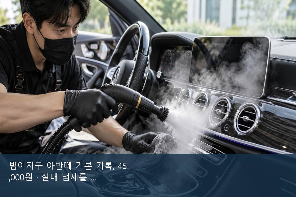 범어지구 아반떼 기본 기록, 45,000원 · 실내 냄새를 연 기록
