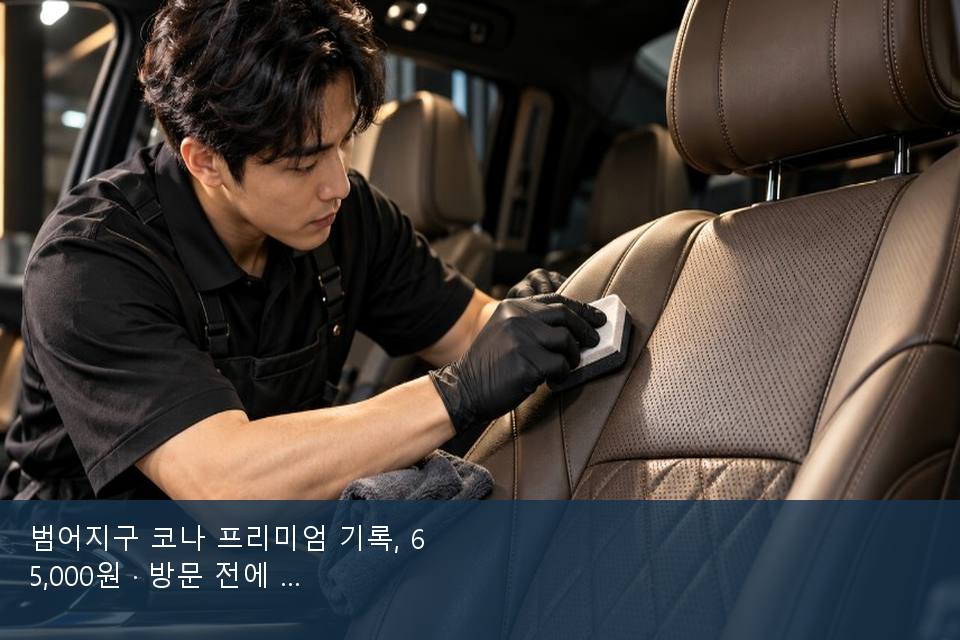 범어지구 코나 프리미엄 기록, 65,000원 · 방문 전에 확인한 것